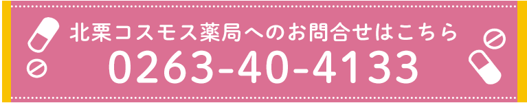 北栗コスモス薬局へのお問合せはこちら